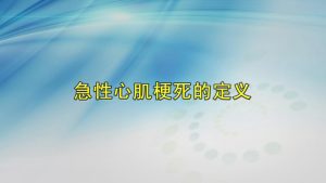 北京协和医学院《急性心肌梗死》47节 – 教学视频下载中医教学-中医资料-中医医案-中医针灸-古籍珍本-中医基础-中医经典-中医-名家学术-中医男科-疾病专治-经方论治-名族医药-中医方剂-中药本草-中医拔罐-中医刮痧-推拿按摩-中医内科-中西结合-中医妇科-中医皮肤-中医医话-中医外科-中医儿科-中医儿科-海外中医-特色疗法-中医骨伤-中医四诊-中医养生阁