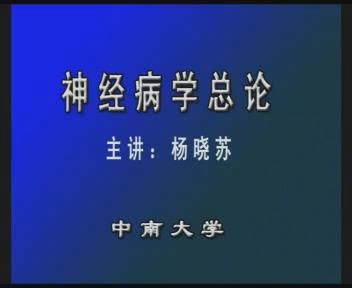 中南大学《神经病学》29集 - 教学视频下载 - 中医养生阁中医教学-中医资料-中医医案-中医针灸-古籍珍本-中医基础-中医经典-中医-名家学术-中医男科-疾病专治-经方论治-名族医药-中医方剂-中药本草-中医拔罐-中医刮痧-推拿按摩-中医内科-中西结合-中医妇科-中医皮肤-中医医话-中医外科-中医儿科-中医儿科-海外中医-特色疗法-中医骨伤-中医四诊-中医养生阁