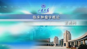 山东大学《临床肿瘤学》28集 - 教学视频下载中医教学-中医资料-中医医案-中医针灸-古籍珍本-中医基础-中医经典-中医-名家学术-中医男科-疾病专治-经方论治-名族医药-中医方剂-中药本草-中医拔罐-中医刮痧-推拿按摩-中医内科-中西结合-中医妇科-中医皮肤-中医医话-中医外科-中医儿科-中医儿科-海外中医-特色疗法-中医骨伤-中医四诊-中医养生阁