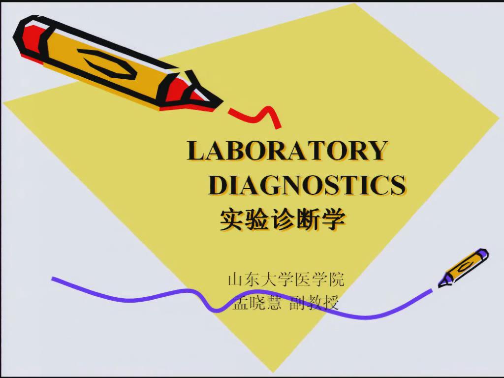 山东大学《实验诊断学》15集 - 教学视频下载 - 中医养生阁中医教学-中医资料-中医医案-中医针灸-古籍珍本-中医基础-中医经典-中医-名家学术-中医男科-疾病专治-经方论治-名族医药-中医方剂-中药本草-中医拔罐-中医刮痧-推拿按摩-中医内科-中西结合-中医妇科-中医皮肤-中医医话-中医外科-中医儿科-中医儿科-海外中医-特色疗法-中医骨伤-中医四诊-中医养生阁