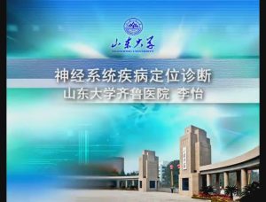 山东大学《神经病学》37集 - 教学视频下载中医教学-中医资料-中医医案-中医针灸-古籍珍本-中医基础-中医经典-中医-名家学术-中医男科-疾病专治-经方论治-名族医药-中医方剂-中药本草-中医拔罐-中医刮痧-推拿按摩-中医内科-中西结合-中医妇科-中医皮肤-中医医话-中医外科-中医儿科-中医儿科-海外中医-特色疗法-中医骨伤-中医四诊-中医养生阁