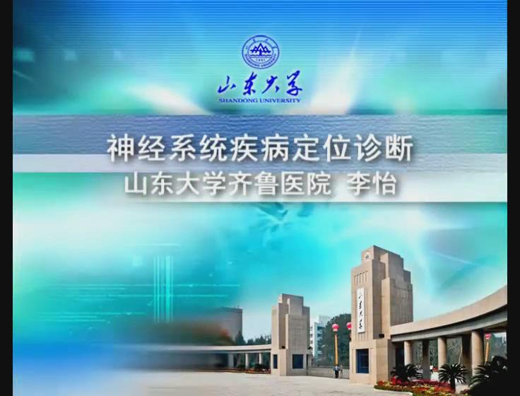 山东大学《神经病学》37集 - 教学视频下载 - 中医养生阁中医教学-中医资料-中医医案-中医针灸-古籍珍本-中医基础-中医经典-中医-名家学术-中医男科-疾病专治-经方论治-名族医药-中医方剂-中药本草-中医拔罐-中医刮痧-推拿按摩-中医内科-中西结合-中医妇科-中医皮肤-中医医话-中医外科-中医儿科-中医儿科-海外中医-特色疗法-中医骨伤-中医四诊-中医养生阁