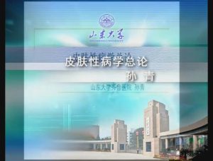 山东大学《皮肤性病学》29集 - 教学视频下载中医教学-中医资料-中医医案-中医针灸-古籍珍本-中医基础-中医经典-中医-名家学术-中医男科-疾病专治-经方论治-名族医药-中医方剂-中药本草-中医拔罐-中医刮痧-推拿按摩-中医内科-中西结合-中医妇科-中医皮肤-中医医话-中医外科-中医儿科-中医儿科-海外中医-特色疗法-中医骨伤-中医四诊-中医养生阁