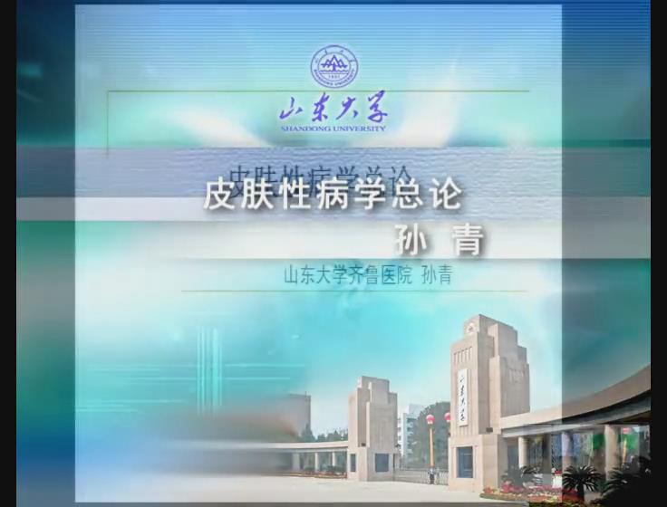 山东大学《皮肤性病学》29集 - 教学视频下载 - 中医养生阁中医教学-中医资料-中医医案-中医针灸-古籍珍本-中医基础-中医经典-中医-名家学术-中医男科-疾病专治-经方论治-名族医药-中医方剂-中药本草-中医拔罐-中医刮痧-推拿按摩-中医内科-中西结合-中医妇科-中医皮肤-中医医话-中医外科-中医儿科-中医儿科-海外中医-特色疗法-中医骨伤-中医四诊-中医养生阁