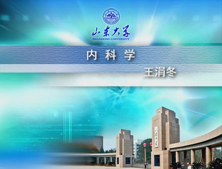 山东大学《内科学》33集 - 教学视频下载 - 中医养生阁中医教学-中医资料-中医医案-中医针灸-古籍珍本-中医基础-中医经典-中医-名家学术-中医男科-疾病专治-经方论治-名族医药-中医方剂-中药本草-中医拔罐-中医刮痧-推拿按摩-中医内科-中西结合-中医妇科-中医皮肤-中医医话-中医外科-中医儿科-中医儿科-海外中医-特色疗法-中医骨伤-中医四诊-中医养生阁