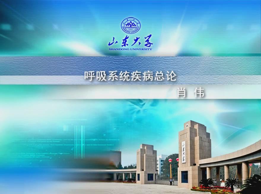 山东大学《内科学》132集 – 教学视频下载中医教学-中医资料-中医医案-中医针灸-古籍珍本-中医基础-中医经典-中医-名家学术-中医男科-疾病专治-经方论治-名族医药-中医方剂-中药本草-中医拔罐-中医刮痧-推拿按摩-中医内科-中西结合-中医妇科-中医皮肤-中医医话-中医外科-中医儿科-中医儿科-海外中医-特色疗法-中医骨伤-中医四诊-中医养生阁