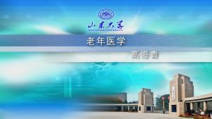 山东大学《老年病学》27集 - 教学视频下载中医教学-中医资料-中医医案-中医针灸-古籍珍本-中医基础-中医经典-中医-名家学术-中医男科-疾病专治-经方论治-名族医药-中医方剂-中药本草-中医拔罐-中医刮痧-推拿按摩-中医内科-中西结合-中医妇科-中医皮肤-中医医话-中医外科-中医儿科-中医儿科-海外中医-特色疗法-中医骨伤-中医四诊-中医养生阁