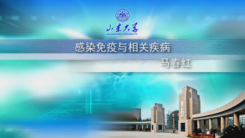 山东大学《感染免疫与相关疾病Ⅰ》70集 - 教学视频下载 - 中医养生阁中医教学-中医资料-中医医案-中医针灸-古籍珍本-中医基础-中医经典-中医-名家学术-中医男科-疾病专治-经方论治-名族医药-中医方剂-中药本草-中医拔罐-中医刮痧-推拿按摩-中医内科-中西结合-中医妇科-中医皮肤-中医医话-中医外科-中医儿科-中医儿科-海外中医-特色疗法-中医骨伤-中医四诊-中医养生阁