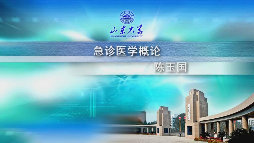 山东大学《急诊医学》29集 – 教学视频下载中医教学-中医资料-中医医案-中医针灸-古籍珍本-中医基础-中医经典-中医-名家学术-中医男科-疾病专治-经方论治-名族医药-中医方剂-中药本草-中医拔罐-中医刮痧-推拿按摩-中医内科-中西结合-中医妇科-中医皮肤-中医医话-中医外科-中医儿科-中医儿科-海外中医-特色疗法-中医骨伤-中医四诊-中医养生阁