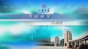 山东大学《传染病学》22集 - 教学视频下载中医教学-中医资料-中医医案-中医针灸-古籍珍本-中医基础-中医经典-中医-名家学术-中医男科-疾病专治-经方论治-名族医药-中医方剂-中药本草-中医拔罐-中医刮痧-推拿按摩-中医内科-中西结合-中医妇科-中医皮肤-中医医话-中医外科-中医儿科-中医儿科-海外中医-特色疗法-中医骨伤-中医四诊-中医养生阁