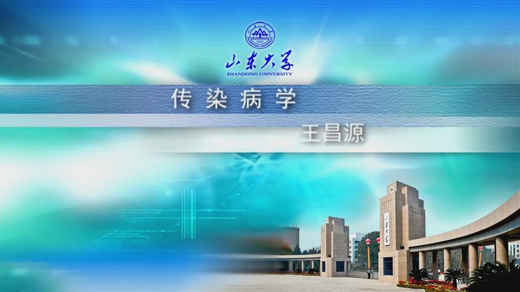 山东大学《传染病学》22集 – 教学视频下载中医教学-中医资料-中医医案-中医针灸-古籍珍本-中医基础-中医经典-中医-名家学术-中医男科-疾病专治-经方论治-名族医药-中医方剂-中药本草-中医拔罐-中医刮痧-推拿按摩-中医内科-中西结合-中医妇科-中医皮肤-中医医话-中医外科-中医儿科-中医儿科-海外中医-特色疗法-中医骨伤-中医四诊-中医养生阁