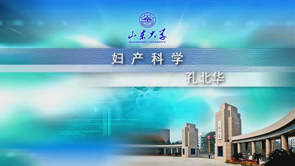 山东大学《妇产科学》54集 - 教学视频下载 - 中医养生阁中医教学-中医资料-中医医案-中医针灸-古籍珍本-中医基础-中医经典-中医-名家学术-中医男科-疾病专治-经方论治-名族医药-中医方剂-中药本草-中医拔罐-中医刮痧-推拿按摩-中医内科-中西结合-中医妇科-中医皮肤-中医医话-中医外科-中医儿科-中医儿科-海外中医-特色疗法-中医骨伤-中医四诊-中医养生阁