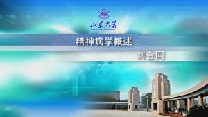 山东大学《精神病学》20集 - 教学视频下载中医教学-中医资料-中医医案-中医针灸-古籍珍本-中医基础-中医经典-中医-名家学术-中医男科-疾病专治-经方论治-名族医药-中医方剂-中药本草-中医拔罐-中医刮痧-推拿按摩-中医内科-中西结合-中医妇科-中医皮肤-中医医话-中医外科-中医儿科-中医儿科-海外中医-特色疗法-中医骨伤-中医四诊-中医养生阁