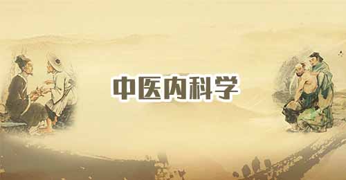 《中医内科学》微课31集 - 教学视频下载 - 中医养生阁中医教学-中医资料-中医医案-中医针灸-古籍珍本-中医基础-中医经典-中医-名家学术-中医男科-疾病专治-经方论治-名族医药-中医方剂-中药本草-中医拔罐-中医刮痧-推拿按摩-中医内科-中西结合-中医妇科-中医皮肤-中医医话-中医外科-中医儿科-中医儿科-海外中医-特色疗法-中医骨伤-中医四诊-中医养生阁