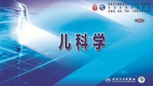 《儿科学》微课150集 - 教学视频下载中医教学-中医资料-中医医案-中医针灸-古籍珍本-中医基础-中医经典-中医-名家学术-中医男科-疾病专治-经方论治-名族医药-中医方剂-中药本草-中医拔罐-中医刮痧-推拿按摩-中医内科-中西结合-中医妇科-中医皮肤-中医医话-中医外科-中医儿科-中医儿科-海外中医-特色疗法-中医骨伤-中医四诊-中医养生阁