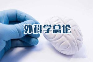 外科学总论(微课)47集 - 教学视频下载中医教学-中医资料-中医医案-中医针灸-古籍珍本-中医基础-中医经典-中医-名家学术-中医男科-疾病专治-经方论治-名族医药-中医方剂-中药本草-中医拔罐-中医刮痧-推拿按摩-中医内科-中西结合-中医妇科-中医皮肤-中医医话-中医外科-中医儿科-中医儿科-海外中医-特色疗法-中医骨伤-中医四诊-中医养生阁