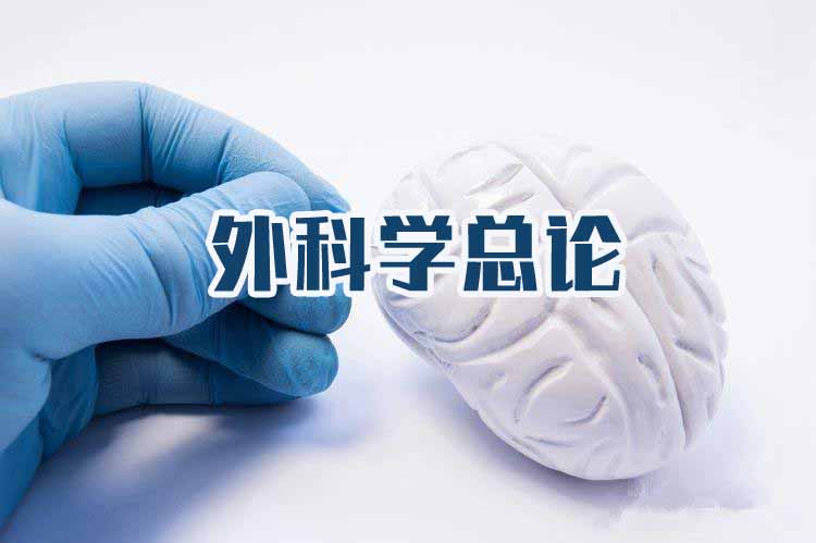 外科学总论（微课）47集 – 教学视频下载中医教学-中医资料-中医医案-中医针灸-古籍珍本-中医基础-中医经典-中医-名家学术-中医男科-疾病专治-经方论治-名族医药-中医方剂-中药本草-中医拔罐-中医刮痧-推拿按摩-中医内科-中西结合-中医妇科-中医皮肤-中医医话-中医外科-中医儿科-中医儿科-海外中医-特色疗法-中医骨伤-中医四诊-中医养生阁