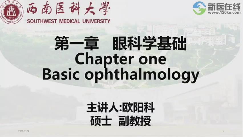 泸州医学院《眼科学》（微课节选）30集 – 教学视频下载中医教学-中医资料-中医医案-中医针灸-古籍珍本-中医基础-中医经典-中医-名家学术-中医男科-疾病专治-经方论治-名族医药-中医方剂-中药本草-中医拔罐-中医刮痧-推拿按摩-中医内科-中西结合-中医妇科-中医皮肤-中医医话-中医外科-中医儿科-中医儿科-海外中医-特色疗法-中医骨伤-中医四诊-中医养生阁