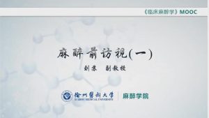 徐州医科大学《临床麻醉学》46集 - 教学视频下载中医教学-中医资料-中医医案-中医针灸-古籍珍本-中医基础-中医经典-中医-名家学术-中医男科-疾病专治-经方论治-名族医药-中医方剂-中药本草-中医拔罐-中医刮痧-推拿按摩-中医内科-中西结合-中医妇科-中医皮肤-中医医话-中医外科-中医儿科-中医儿科-海外中医-特色疗法-中医骨伤-中医四诊-中医养生阁