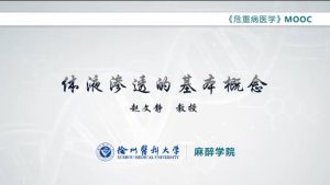 徐州医科大学《重症医学》49集 - 教学视频下载中医教学-中医资料-中医医案-中医针灸-古籍珍本-中医基础-中医经典-中医-名家学术-中医男科-疾病专治-经方论治-名族医药-中医方剂-中药本草-中医拔罐-中医刮痧-推拿按摩-中医内科-中西结合-中医妇科-中医皮肤-中医医话-中医外科-中医儿科-中医儿科-海外中医-特色疗法-中医骨伤-中医四诊-中医养生阁