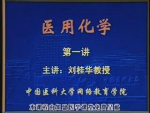 中国医科大学《医用化学》48集教学视频下载 - 教学视频下载中医教学-中医资料-中医医案-中医针灸-古籍珍本-中医基础-中医经典-中医-名家学术-中医男科-疾病专治-经方论治-名族医药-中医方剂-中药本草-中医拔罐-中医刮痧-推拿按摩-中医内科-中西结合-中医妇科-中医皮肤-中医医话-中医外科-中医儿科-中医儿科-海外中医-特色疗法-中医骨伤-中医四诊-中医养生阁