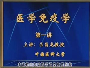 中国医科大学《医学免疫学》30集教学视频下载 - 教学视频下载中医教学-中医资料-中医医案-中医针灸-古籍珍本-中医基础-中医经典-中医-名家学术-中医男科-疾病专治-经方论治-名族医药-中医方剂-中药本草-中医拔罐-中医刮痧-推拿按摩-中医内科-中西结合-中医妇科-中医皮肤-中医医话-中医外科-中医儿科-中医儿科-海外中医-特色疗法-中医骨伤-中医四诊-中医养生阁
