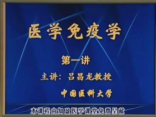 中国医科大学《医学免疫学》30集教学视频下载 - 教学视频下载 - 中医养生阁中医教学-中医资料-中医医案-中医针灸-古籍珍本-中医基础-中医经典-中医-名家学术-中医男科-疾病专治-经方论治-名族医药-中医方剂-中药本草-中医拔罐-中医刮痧-推拿按摩-中医内科-中西结合-中医妇科-中医皮肤-中医医话-中医外科-中医儿科-中医儿科-海外中医-特色疗法-中医骨伤-中医四诊-中医养生阁