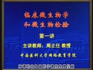中国医科大学《临床微生物学与微生物检验》43集教学视频下载 - 教学视频下载中医教学-中医资料-中医医案-中医针灸-古籍珍本-中医基础-中医经典-中医-名家学术-中医男科-疾病专治-经方论治-名族医药-中医方剂-中药本草-中医拔罐-中医刮痧-推拿按摩-中医内科-中西结合-中医妇科-中医皮肤-中医医话-中医外科-中医儿科-中医儿科-海外中医-特色疗法-中医骨伤-中医四诊-中医养生阁