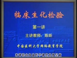中国医科大学《临床生化检验》40集教学视频下载 - 教学视频下载中医教学-中医资料-中医医案-中医针灸-古籍珍本-中医基础-中医经典-中医-名家学术-中医男科-疾病专治-经方论治-名族医药-中医方剂-中药本草-中医拔罐-中医刮痧-推拿按摩-中医内科-中西结合-中医妇科-中医皮肤-中医医话-中医外科-中医儿科-中医儿科-海外中医-特色疗法-中医骨伤-中医四诊-中医养生阁