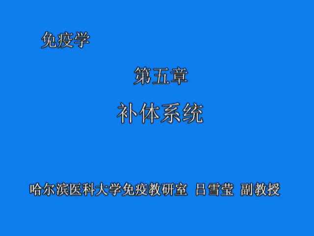哈尔滨医科大学《医学免疫学》23集教学视频下载 – 教学视频下载中医教学-中医资料-中医医案-中医针灸-古籍珍本-中医基础-中医经典-中医-名家学术-中医男科-疾病专治-经方论治-名族医药-中医方剂-中药本草-中医拔罐-中医刮痧-推拿按摩-中医内科-中西结合-中医妇科-中医皮肤-中医医话-中医外科-中医儿科-中医儿科-海外中医-特色疗法-中医骨伤-中医四诊-中医养生阁