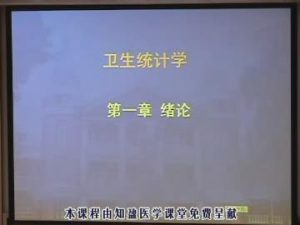 中山大学《卫生统计学》50集教学视频下载 - 教学视频下载中医教学-中医资料-中医医案-中医针灸-古籍珍本-中医基础-中医经典-中医-名家学术-中医男科-疾病专治-经方论治-名族医药-中医方剂-中药本草-中医拔罐-中医刮痧-推拿按摩-中医内科-中西结合-中医妇科-中医皮肤-中医医话-中医外科-中医儿科-中医儿科-海外中医-特色疗法-中医骨伤-中医四诊-中医养生阁