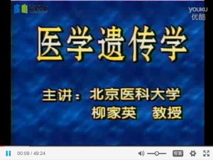 北京大学《医学遗传学》18集教学视频下载 - 教学视频下载中医教学-中医资料-中医医案-中医针灸-古籍珍本-中医基础-中医经典-中医-名家学术-中医男科-疾病专治-经方论治-名族医药-中医方剂-中药本草-中医拔罐-中医刮痧-推拿按摩-中医内科-中西结合-中医妇科-中医皮肤-中医医话-中医外科-中医儿科-中医儿科-海外中医-特色疗法-中医骨伤-中医四诊-中医养生阁