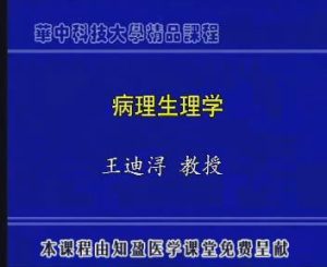 华中科技大学《病理生理学》25集教学视频下载 - 教学视频下载中医教学-中医资料-中医医案-中医针灸-古籍珍本-中医基础-中医经典-中医-名家学术-中医男科-疾病专治-经方论治-名族医药-中医方剂-中药本草-中医拔罐-中医刮痧-推拿按摩-中医内科-中西结合-中医妇科-中医皮肤-中医医话-中医外科-中医儿科-中医儿科-海外中医-特色疗法-中医骨伤-中医四诊-中医养生阁