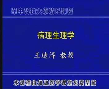 华中科技大学《病理生理学》25集教学视频下载 - 教学视频下载 - 中医养生阁中医教学-中医资料-中医医案-中医针灸-古籍珍本-中医基础-中医经典-中医-名家学术-中医男科-疾病专治-经方论治-名族医药-中医方剂-中药本草-中医拔罐-中医刮痧-推拿按摩-中医内科-中西结合-中医妇科-中医皮肤-中医医话-中医外科-中医儿科-中医儿科-海外中医-特色疗法-中医骨伤-中医四诊-中医养生阁