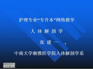 中南大学《人体解剖学(护理专升本)》27集教学视频下载 - 教学视频下载中医教学-中医资料-中医医案-中医针灸-古籍珍本-中医基础-中医经典-中医-名家学术-中医男科-疾病专治-经方论治-名族医药-中医方剂-中药本草-中医拔罐-中医刮痧-推拿按摩-中医内科-中西结合-中医妇科-中医皮肤-中医医话-中医外科-中医儿科-中医儿科-海外中医-特色疗法-中医骨伤-中医四诊-中医养生阁