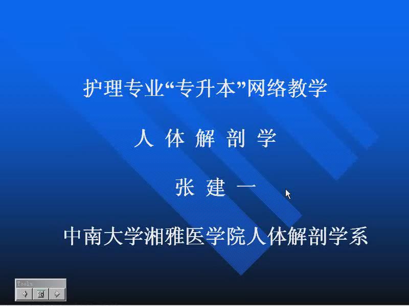 中南大学《人体解剖学（护理专升本）》27集教学视频下载 – 教学视频下载中医教学-中医资料-中医医案-中医针灸-古籍珍本-中医基础-中医经典-中医-名家学术-中医男科-疾病专治-经方论治-名族医药-中医方剂-中药本草-中医拔罐-中医刮痧-推拿按摩-中医内科-中西结合-中医妇科-中医皮肤-中医医话-中医外科-中医儿科-中医儿科-海外中医-特色疗法-中医骨伤-中医四诊-中医养生阁