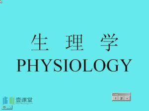 郑州大学《生理学》38集教学视频下载 - 教学视频下载中医教学-中医资料-中医医案-中医针灸-古籍珍本-中医基础-中医经典-中医-名家学术-中医男科-疾病专治-经方论治-名族医药-中医方剂-中药本草-中医拔罐-中医刮痧-推拿按摩-中医内科-中西结合-中医妇科-中医皮肤-中医医话-中医外科-中医儿科-中医儿科-海外中医-特色疗法-中医骨伤-中医四诊-中医养生阁