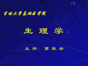 吉林大学《生理学》51集教学视频下载 - 教学视频下载中医教学-中医资料-中医医案-中医针灸-古籍珍本-中医基础-中医经典-中医-名家学术-中医男科-疾病专治-经方论治-名族医药-中医方剂-中药本草-中医拔罐-中医刮痧-推拿按摩-中医内科-中西结合-中医妇科-中医皮肤-中医医话-中医外科-中医儿科-中医儿科-海外中医-特色疗法-中医骨伤-中医四诊-中医养生阁