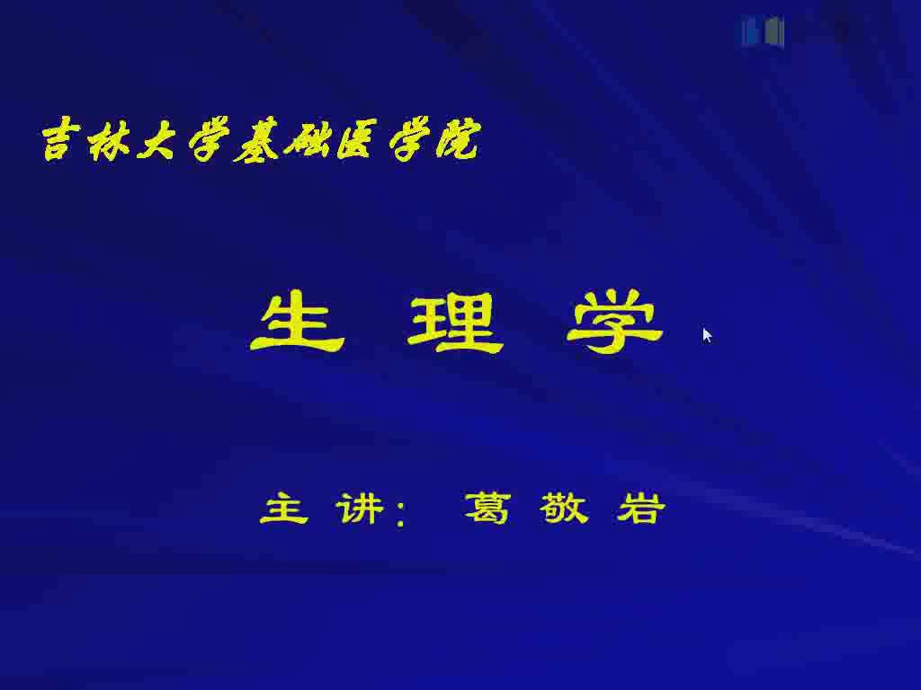 吉林大学《生理学》51集教学视频下载 - 教学视频下载 - 中医养生阁中医教学-中医资料-中医医案-中医针灸-古籍珍本-中医基础-中医经典-中医-名家学术-中医男科-疾病专治-经方论治-名族医药-中医方剂-中药本草-中医拔罐-中医刮痧-推拿按摩-中医内科-中西结合-中医妇科-中医皮肤-中医医话-中医外科-中医儿科-中医儿科-海外中医-特色疗法-中医骨伤-中医四诊-中医养生阁