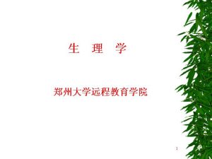 郑州大学《生理学(护理专科)》61集教学视频+课件下载 - 教学视频下载中医教学-中医资料-中医医案-中医针灸-古籍珍本-中医基础-中医经典-中医-名家学术-中医男科-疾病专治-经方论治-名族医药-中医方剂-中药本草-中医拔罐-中医刮痧-推拿按摩-中医内科-中西结合-中医妇科-中医皮肤-中医医话-中医外科-中医儿科-中医儿科-海外中医-特色疗法-中医骨伤-中医四诊-中医养生阁