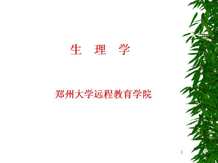 郑州大学《生理学（护理专科）》61集教学视频+课件下载 – 教学视频下载中医教学-中医资料-中医医案-中医针灸-古籍珍本-中医基础-中医经典-中医-名家学术-中医男科-疾病专治-经方论治-名族医药-中医方剂-中药本草-中医拔罐-中医刮痧-推拿按摩-中医内科-中西结合-中医妇科-中医皮肤-中医医话-中医外科-中医儿科-中医儿科-海外中医-特色疗法-中医骨伤-中医四诊-中医养生阁