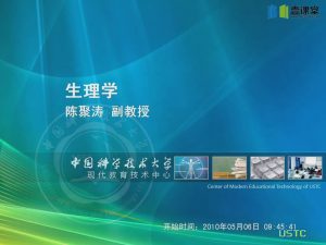 中国科学技术大学《生理学》37集教学视频下载 - 教学视频下载中医教学-中医资料-中医医案-中医针灸-古籍珍本-中医基础-中医经典-中医-名家学术-中医男科-疾病专治-经方论治-名族医药-中医方剂-中药本草-中医拔罐-中医刮痧-推拿按摩-中医内科-中西结合-中医妇科-中医皮肤-中医医话-中医外科-中医儿科-中医儿科-海外中医-特色疗法-中医骨伤-中医四诊-中医养生阁