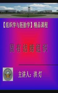 海南医学院《组织学与胚胎学》10集教学视频下载 - 教学视频下载中医教学-中医资料-中医医案-中医针灸-古籍珍本-中医基础-中医经典-中医-名家学术-中医男科-疾病专治-经方论治-名族医药-中医方剂-中药本草-中医拔罐-中医刮痧-推拿按摩-中医内科-中西结合-中医妇科-中医皮肤-中医医话-中医外科-中医儿科-中医儿科-海外中医-特色疗法-中医骨伤-中医四诊-中医养生阁