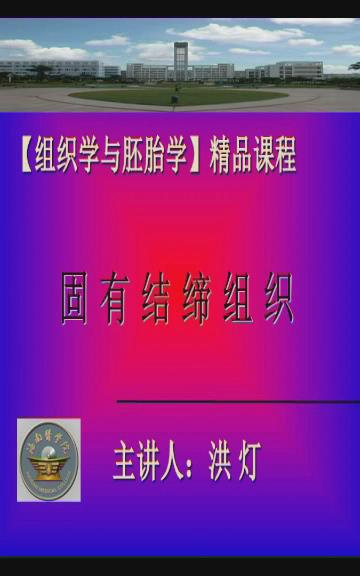 海南医学院《组织学与胚胎学》10集教学视频下载 - 教学视频下载 - 中医养生阁中医教学-中医资料-中医医案-中医针灸-古籍珍本-中医基础-中医经典-中医-名家学术-中医男科-疾病专治-经方论治-名族医药-中医方剂-中药本草-中医拔罐-中医刮痧-推拿按摩-中医内科-中西结合-中医妇科-中医皮肤-中医医话-中医外科-中医儿科-中医儿科-海外中医-特色疗法-中医骨伤-中医四诊-中医养生阁