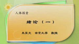 南京大学《人体探索》43集教学视频下载 - 教学视频下载中医教学-中医资料-中医医案-中医针灸-古籍珍本-中医基础-中医经典-中医-名家学术-中医男科-疾病专治-经方论治-名族医药-中医方剂-中药本草-中医拔罐-中医刮痧-推拿按摩-中医内科-中西结合-中医妇科-中医皮肤-中医医话-中医外科-中医儿科-中医儿科-海外中医-特色疗法-中医骨伤-中医四诊-中医养生阁