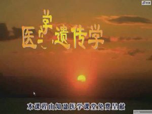 吉林大学《医学遗传学》31集教学视频下载 - 教学视频下载中医教学-中医资料-中医医案-中医针灸-古籍珍本-中医基础-中医经典-中医-名家学术-中医男科-疾病专治-经方论治-名族医药-中医方剂-中药本草-中医拔罐-中医刮痧-推拿按摩-中医内科-中西结合-中医妇科-中医皮肤-中医医话-中医外科-中医儿科-中医儿科-海外中医-特色疗法-中医骨伤-中医四诊-中医养生阁