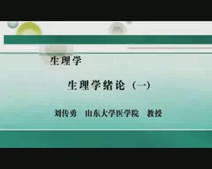 山东大学《生理学》145集教学视频下载 - 教学视频下载中医教学-中医资料-中医医案-中医针灸-古籍珍本-中医基础-中医经典-中医-名家学术-中医男科-疾病专治-经方论治-名族医药-中医方剂-中药本草-中医拔罐-中医刮痧-推拿按摩-中医内科-中西结合-中医妇科-中医皮肤-中医医话-中医外科-中医儿科-中医儿科-海外中医-特色疗法-中医骨伤-中医四诊-中医养生阁
