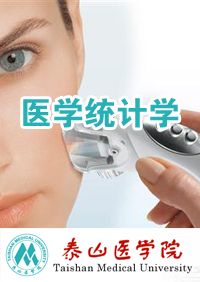 泰山医学院《医学统计学》41集教学视频下载 - 教学视频下载中医教学-中医资料-中医医案-中医针灸-古籍珍本-中医基础-中医经典-中医-名家学术-中医男科-疾病专治-经方论治-名族医药-中医方剂-中药本草-中医拔罐-中医刮痧-推拿按摩-中医内科-中西结合-中医妇科-中医皮肤-中医医话-中医外科-中医儿科-中医儿科-海外中医-特色疗法-中医骨伤-中医四诊-中医养生阁