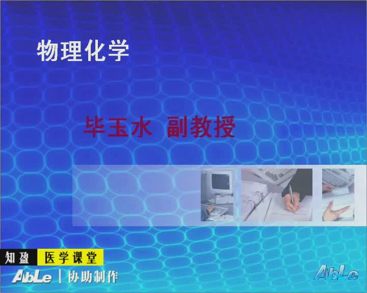 泰山医学院《物理化学》38集教学视频下载 - 教学视频下载 - 中医养生阁中医教学-中医资料-中医医案-中医针灸-古籍珍本-中医基础-中医经典-中医-名家学术-中医男科-疾病专治-经方论治-名族医药-中医方剂-中药本草-中医拔罐-中医刮痧-推拿按摩-中医内科-中西结合-中医妇科-中医皮肤-中医医话-中医外科-中医儿科-中医儿科-海外中医-特色疗法-中医骨伤-中医四诊-中医养生阁