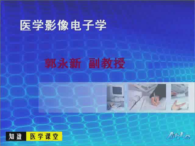 泰山医学院《医学影像电子学》35集教学视频下载 - 教学视频下载 - 中医养生阁中医教学-中医资料-中医医案-中医针灸-古籍珍本-中医基础-中医经典-中医-名家学术-中医男科-疾病专治-经方论治-名族医药-中医方剂-中药本草-中医拔罐-中医刮痧-推拿按摩-中医内科-中西结合-中医妇科-中医皮肤-中医医话-中医外科-中医儿科-中医儿科-海外中医-特色疗法-中医骨伤-中医四诊-中医养生阁